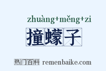 撞蠓子是什么意思的图片